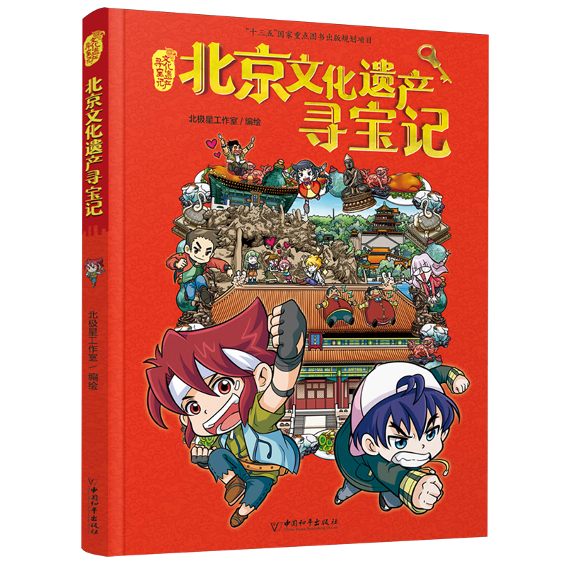 【新华书店】文化遗产寻宝记.北京 正版包邮