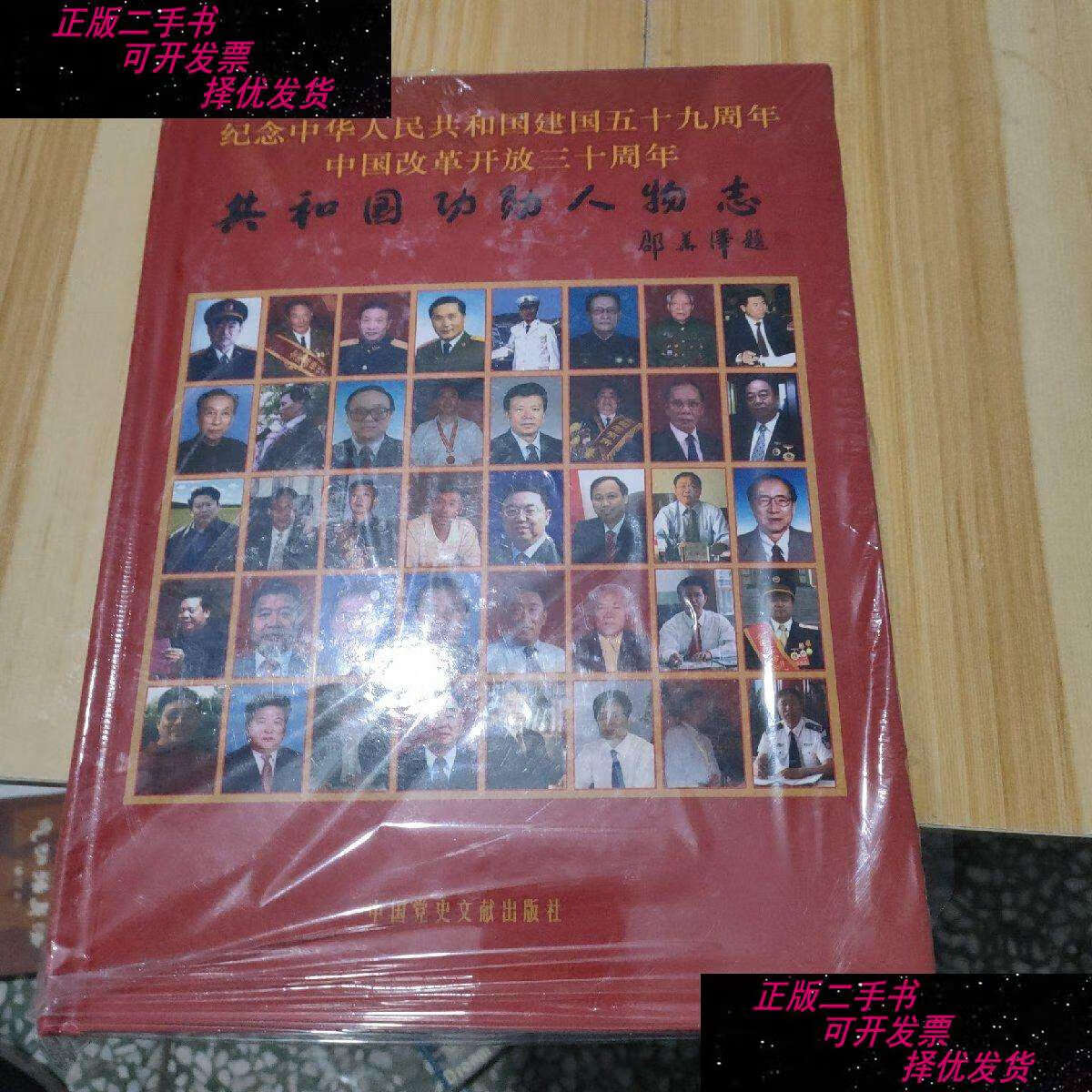 【二手书9成新】纪念中华人民共和国建国59周年功勋人物志 /党史 党史