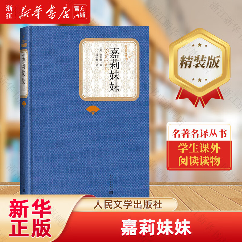 嘉莉妹妹(精)/名著名译丛书 人民文学出版社 正版包邮 新华书店旗舰店
