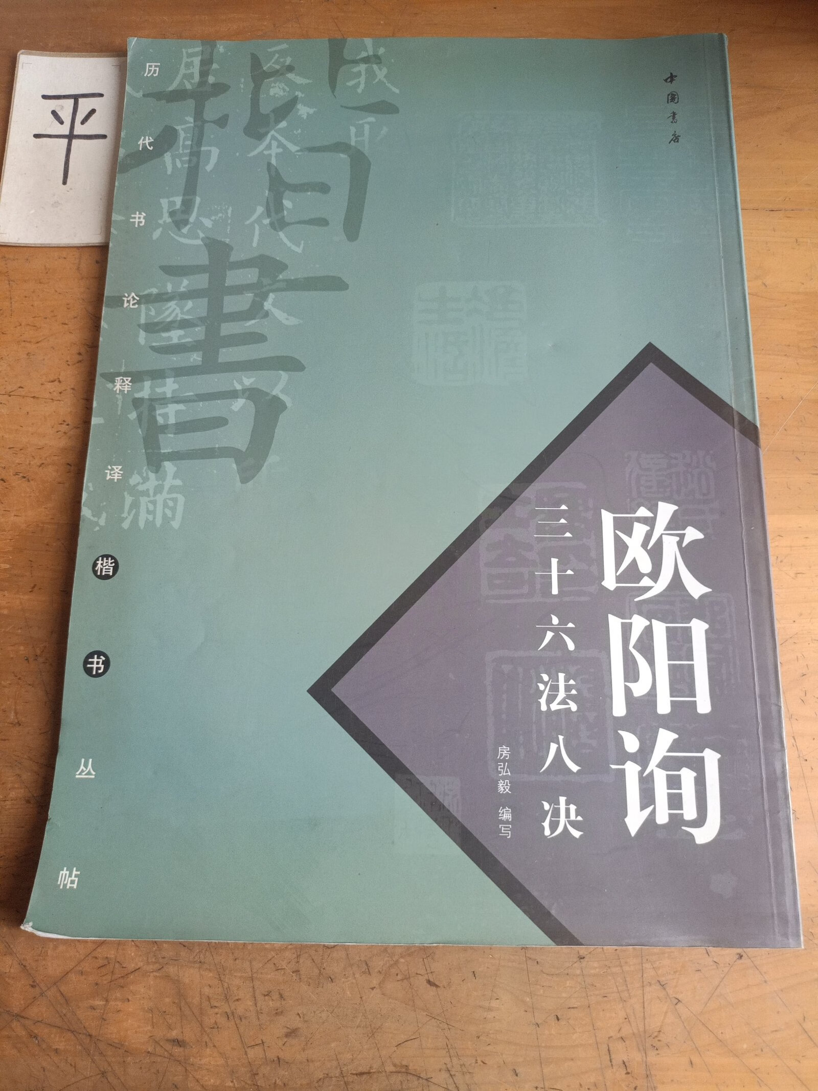[二手9成新]欧阳询三十六法八诀