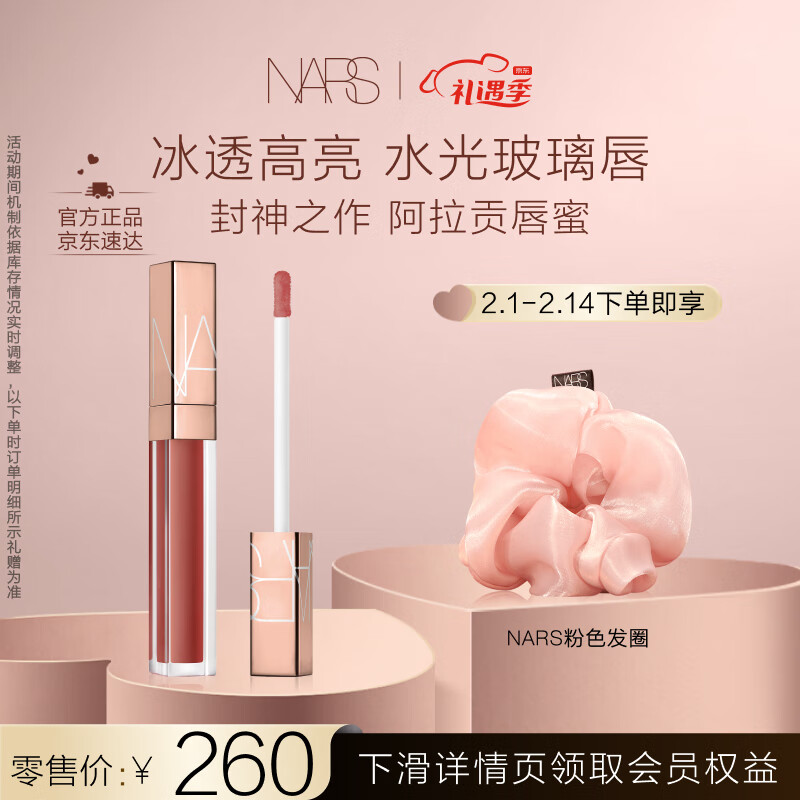NARS 金管唇蜜唇釉 阿拉贡 5.5ml 水光唇滋润淡化唇纹 春晚同款 礼物送女友
