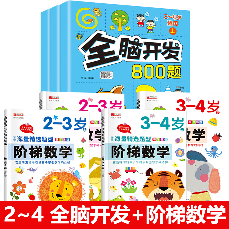 阶梯数学2-3-4-5-6岁幼儿奥数启蒙教材儿童全脑开发思维逻辑训练书幼儿园小中大班学前班练习题册学前教育专注力早教益智游戏绘本 【2-4岁】全脑开发+阶梯数学（全7册）