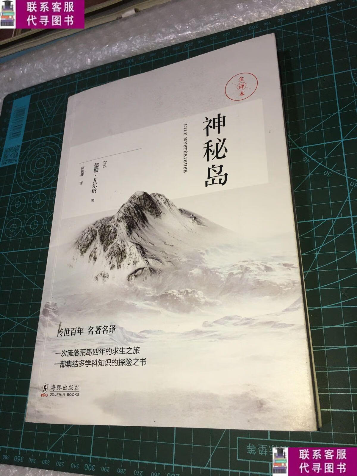 【二手9成新】神秘岛(科幻小说之父-凡尔纳经典作品)全译本 /陈