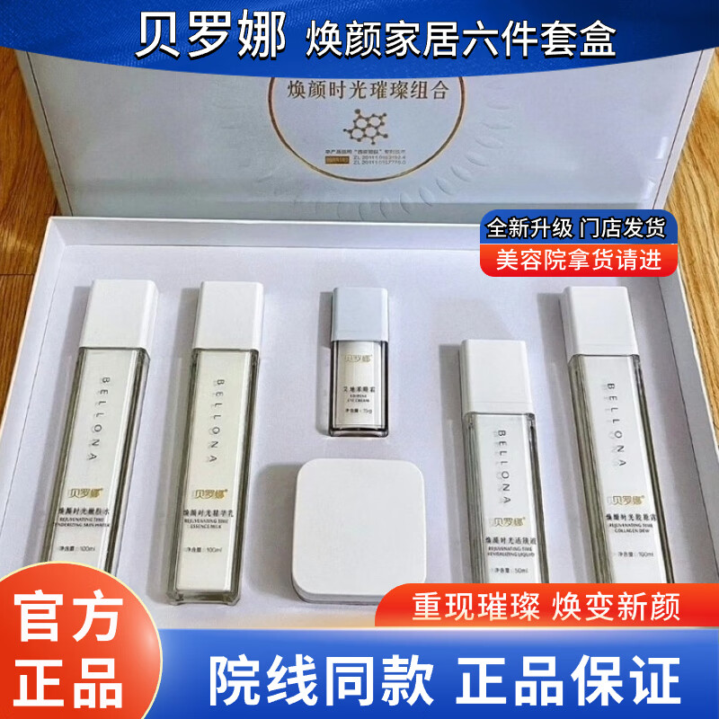 【官方】贝罗娜贝罗娜家居套焕颜时光璀璨抗s套盒补水保湿紧致肌 肤提