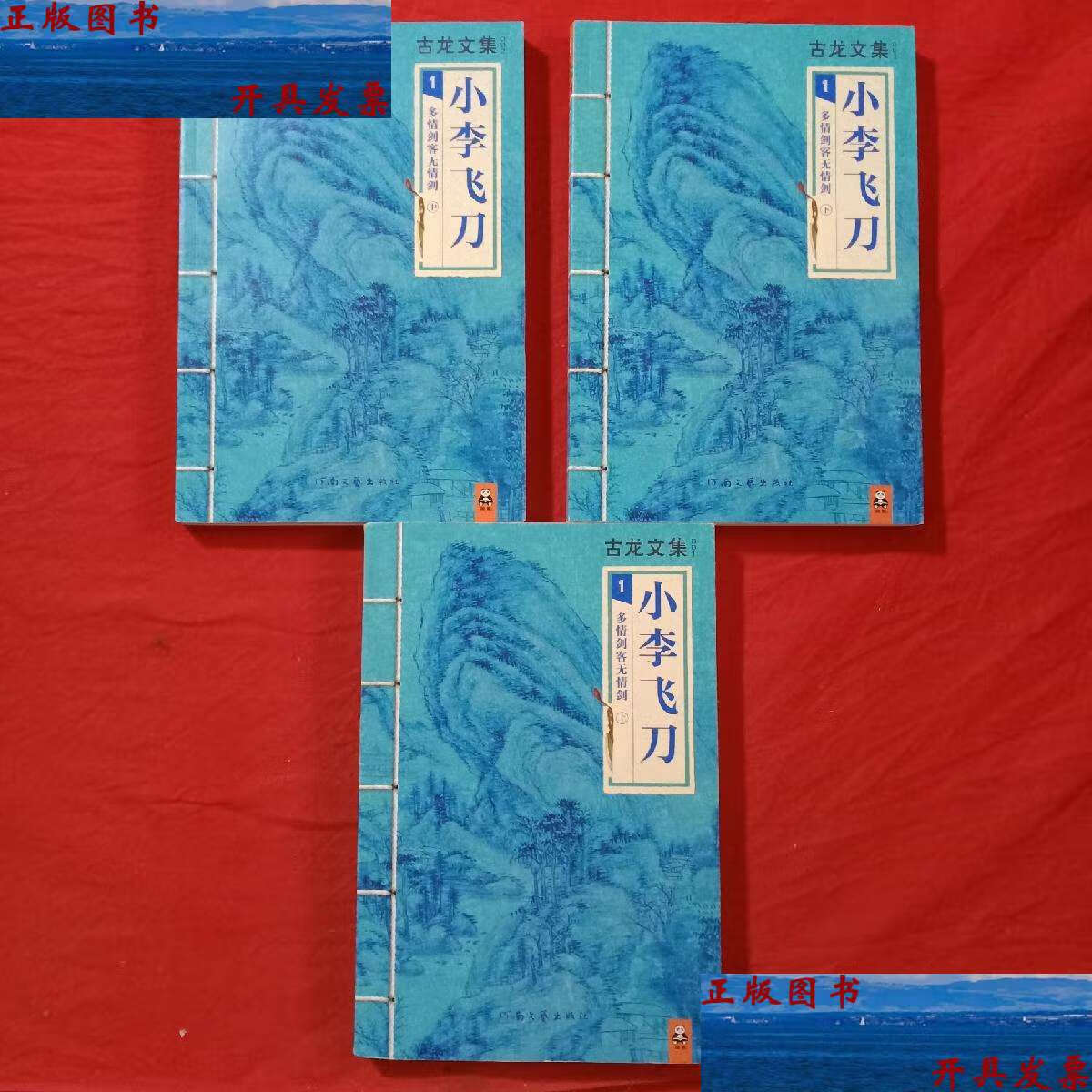 【二手9成新】小李飞刀 九册合售 /古龙 河南文艺