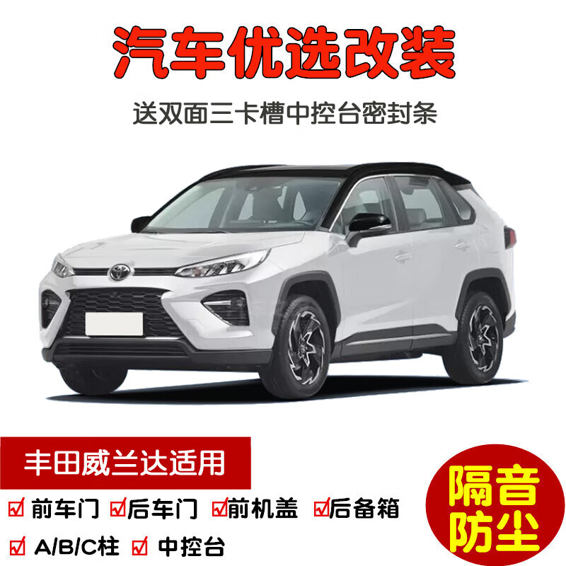 24款新丰田威兰达双擎汽车密封条 车门隔音条改装 20-22款威兰达/双擎