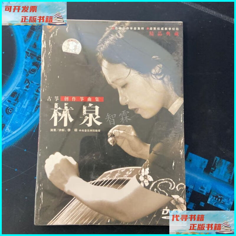 【二手9成新】林泉 古筝创作筝曲集 不详