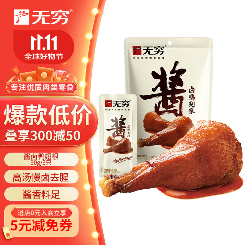无穷酱卤即食鸭翅根90g/袋共3独立小包卤味熟食麻辣零食小吃