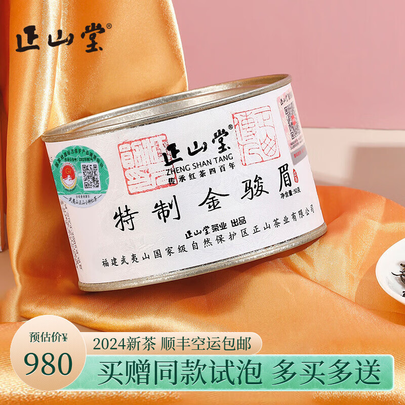 ZHNENG SHAN TANG 正山堂 特制金骏眉 红茶 50g