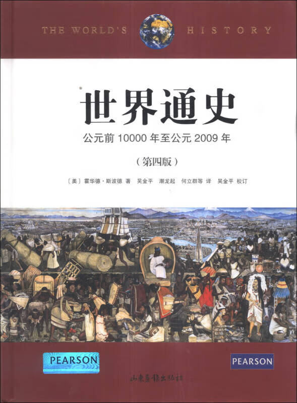 【正版现货】世界通史 公元前10000年至公元2009年
