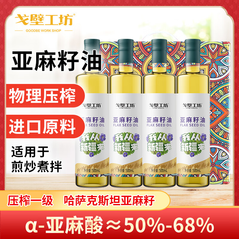 戈壁工坊 亚麻籽油500ml装 进口原材料辅食用油一级冷榨食用胡麻油 【礼盒】亚麻籽油 500ml*4瓶