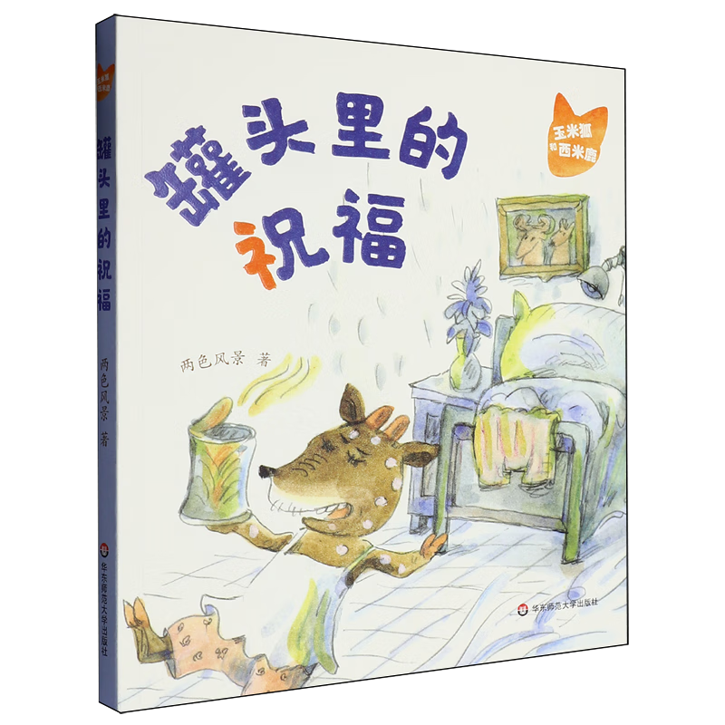 【新华书店】罐头里的祝福 正版包邮