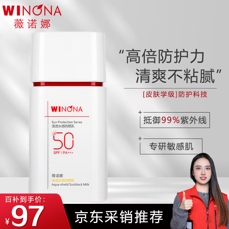 薇诺娜（WINONA）清透水感防晒乳50gSPF50PA+++防水防晒霜隔离霜护肤品化妆品男女