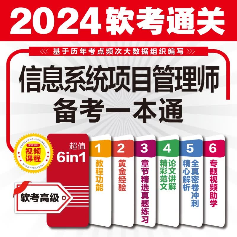 软考配套辅导信息系统项目管理师备考一本通详情图