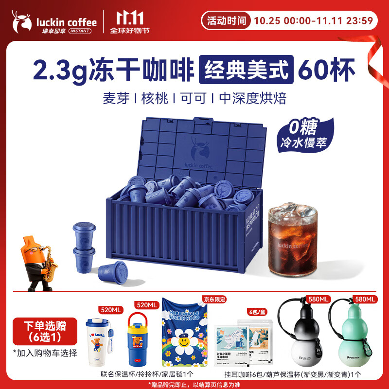 瑞幸咖啡集装箱0糖经典美式速溶冻干黑咖啡粉2.3g*60颗/盒