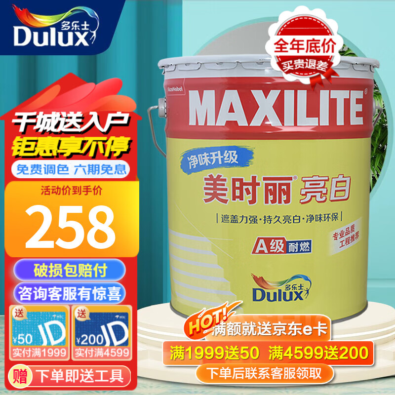 多乐士(dulux)乳胶漆内墙漆面漆 美时丽亮白墙面涂料家用自刷 a8800