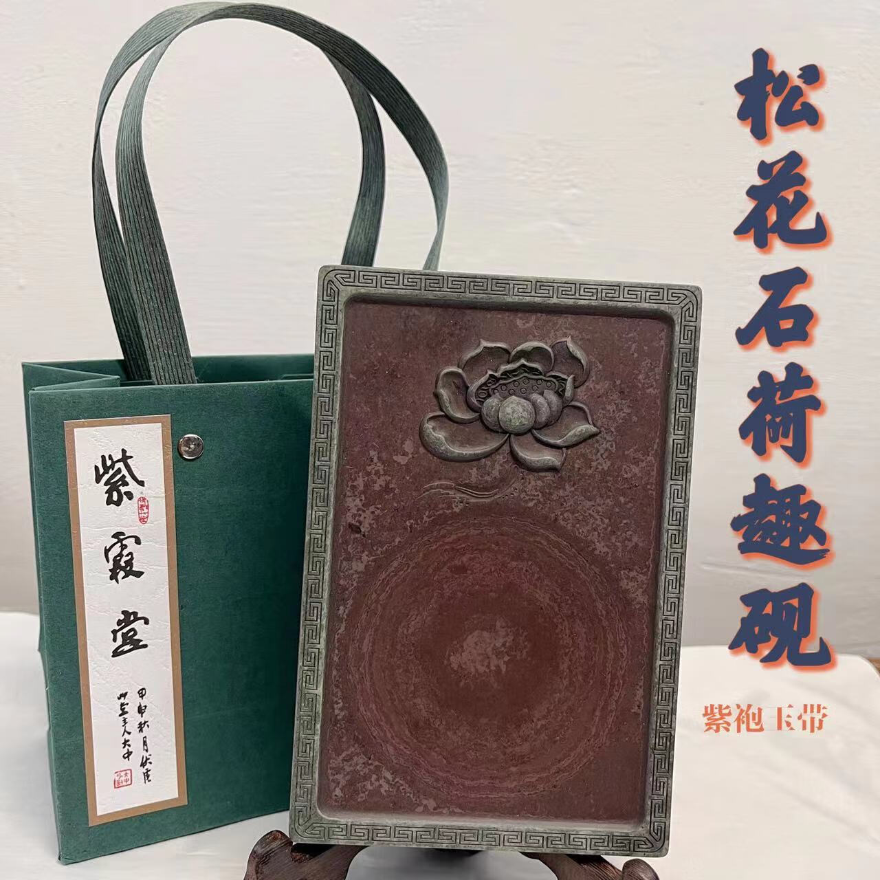 紫霞堂松花石荷趣砚台   紫袍玉带