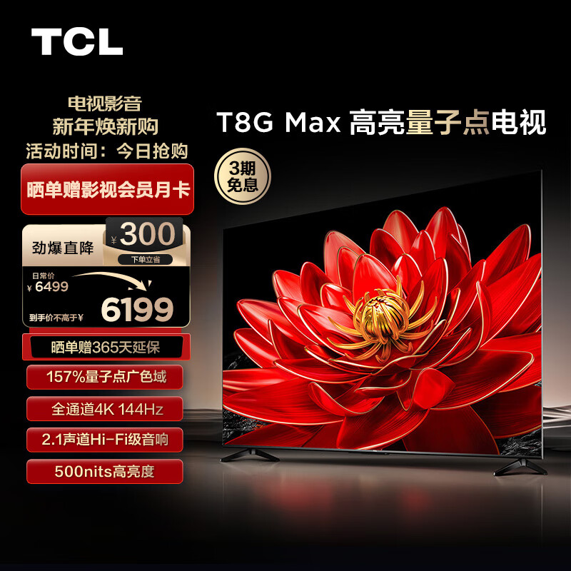 TCL电视 85T8G Max 85英寸 QLED量子点 4K 144Hz 2.1声道音响 4+64GB 客厅液晶智能平板游戏电视机
