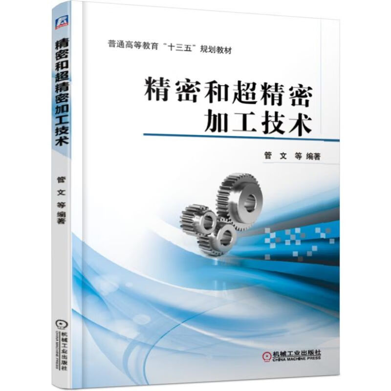精密和超精密加工技术(普通高等教育十三五规划教材)编者:管文机械
