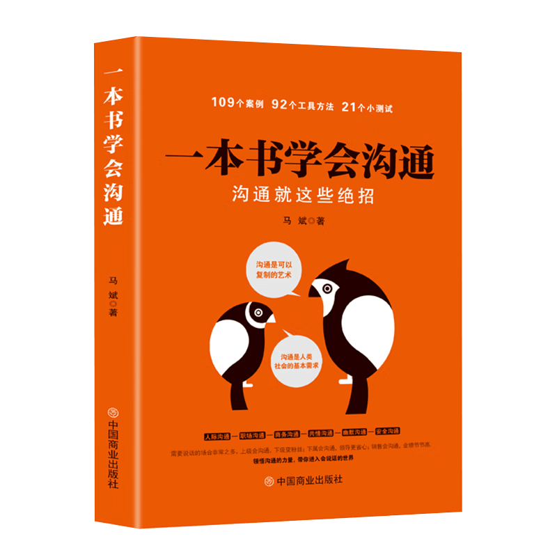 一本书学会沟通：沟通就这些绝招
