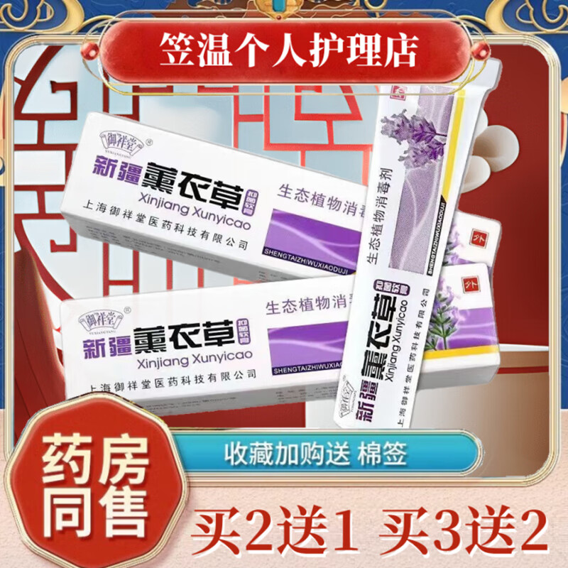 御祥堂新疆薰衣草生态抑菌乳膏皮肤外用疹软膏  手脚大腿内侧身体湿