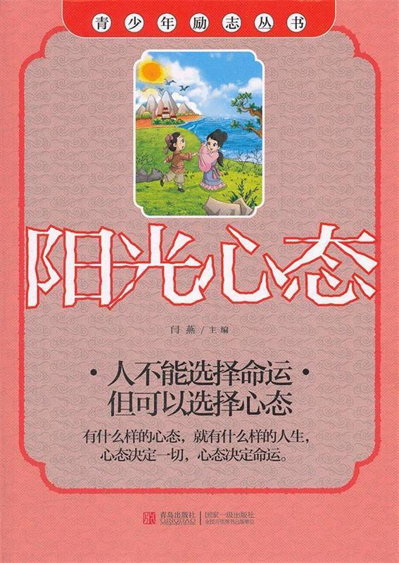 青少年励志丛书:阳光心态