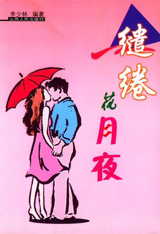 缱绻花月夜【正版图书,放心购买】