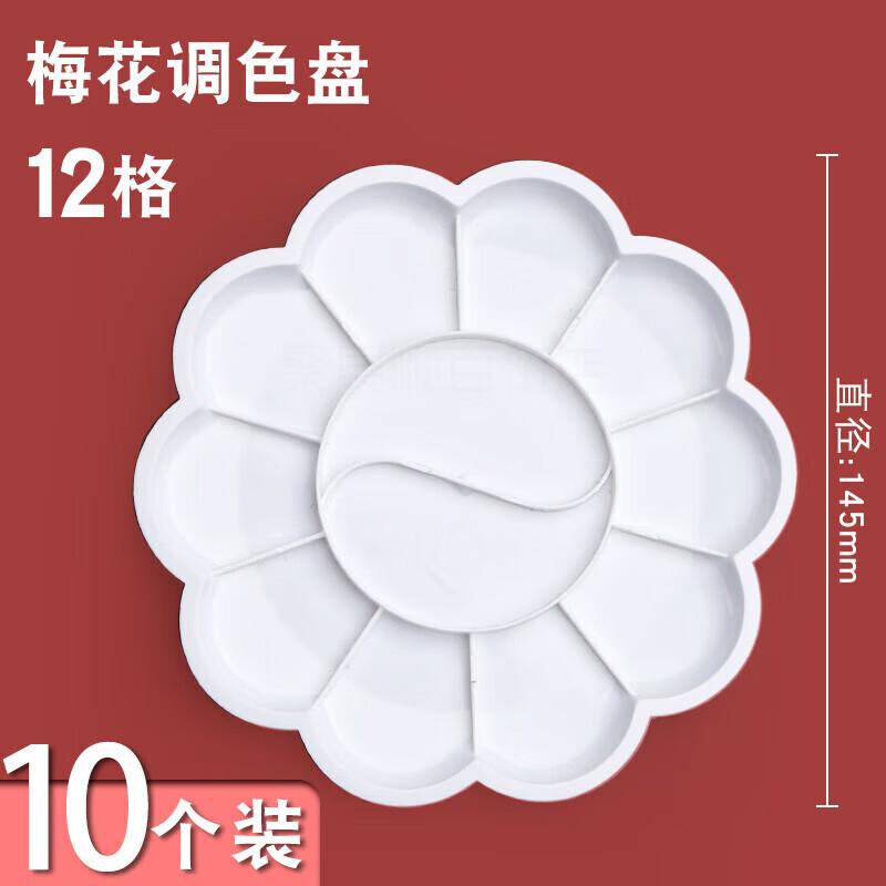 梅花形颜料调色盘碟12格加厚塑料调色盒绘画水粉颜料水彩丙烯国画