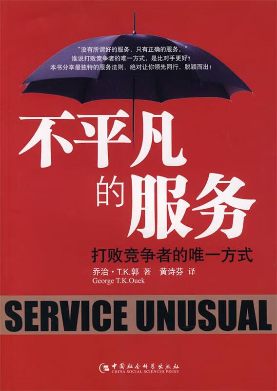 不平凡的服务 打败竞争者的方式【稀缺图书,放心购买】