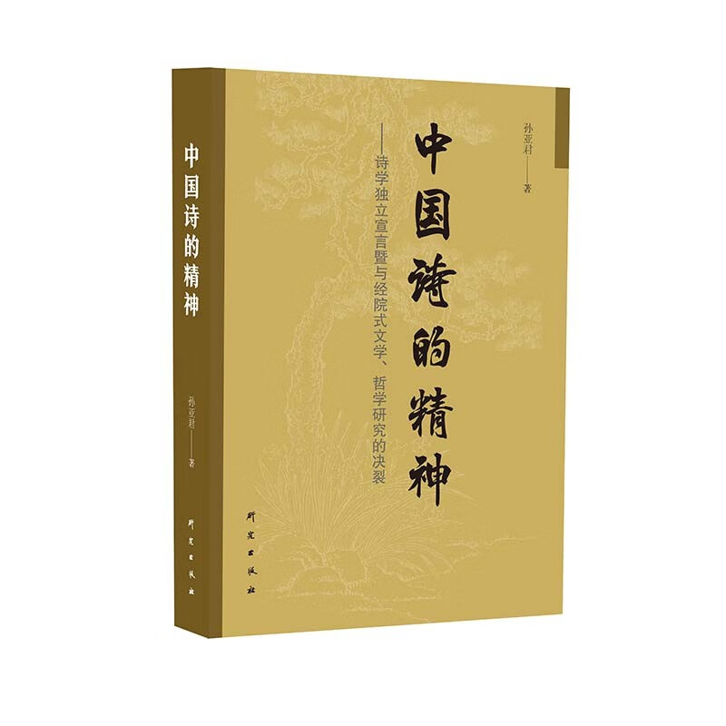 中国诗的精神：诗学独立宣言暨与经院式文学哲学研究的决裂 诗歌研究 经典诗歌 说诗