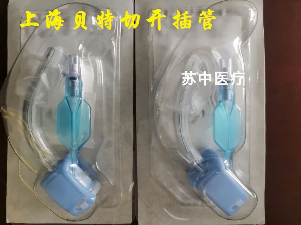 beter一次性使用气管套管 气管切开插管 塑料气管套管带气囊 6.0
