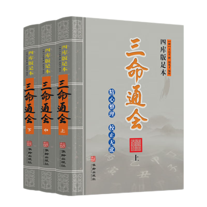 四库版足本 三命通会 上中下 全三册（明）万民英 著 闵兆才 编校 华龄出版社