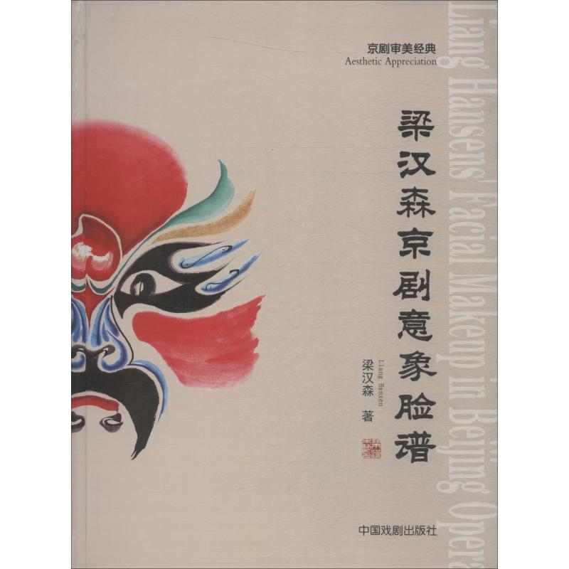 梁汉森京剧意象脸谱