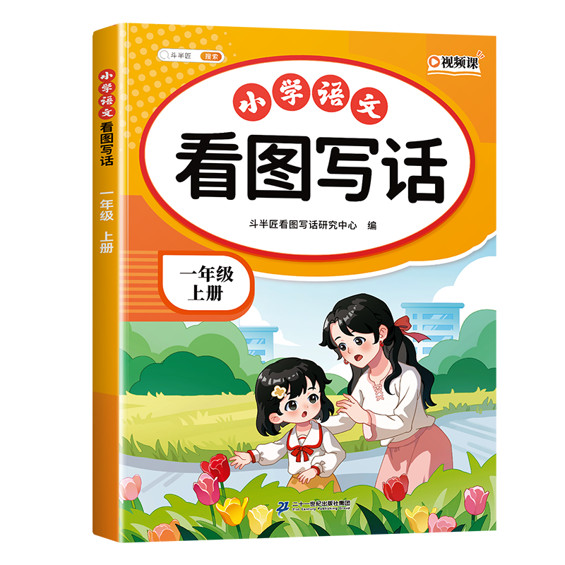 斗半匠 看图写话 一年级上册 小学语文看图说话写话专项训练 写作方法技巧入门作文素材积累小学生练习本
