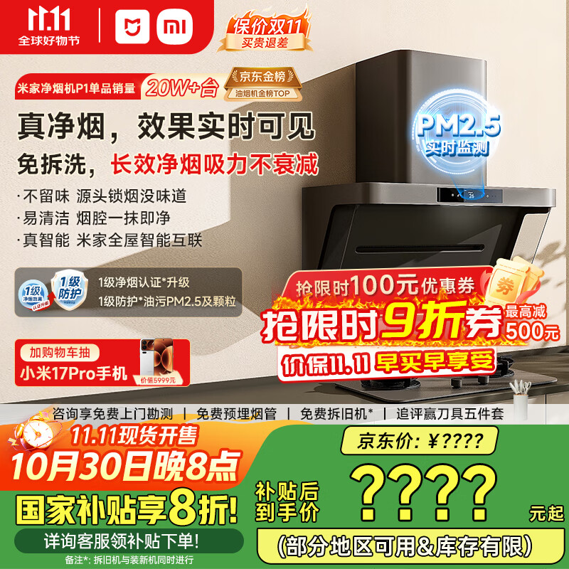 米家小米侧吸抽油烟机净烟机P1国家补贴20%油烟机以旧换新上门安装家用免拆洗大吸力侧吸油烟机MJ04CY