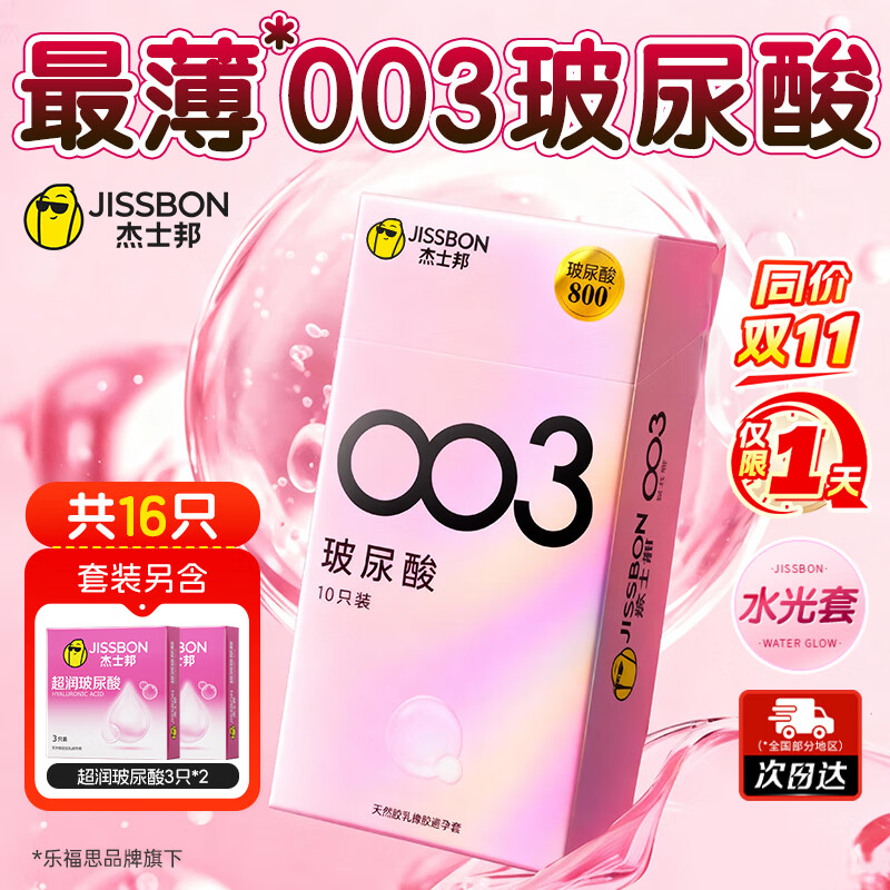 杰士邦003玻尿酸避孕套超薄隐形裸入安全套女性秒喷套套零感润滑水光套 【爆款钜惠】003玻尿酸16只组合（含赠）