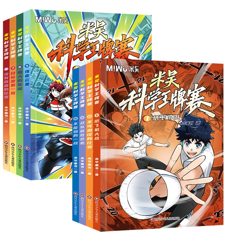 米吴科学王牌赛全1-8册 第二辑5-8册 第一辑 1-4册 米吴科学漫画 小学生超爱看的科学漫画 知识启蒙科普百科课外读物 6-12岁儿童书籍暑假阅读暑假课外书 图书
