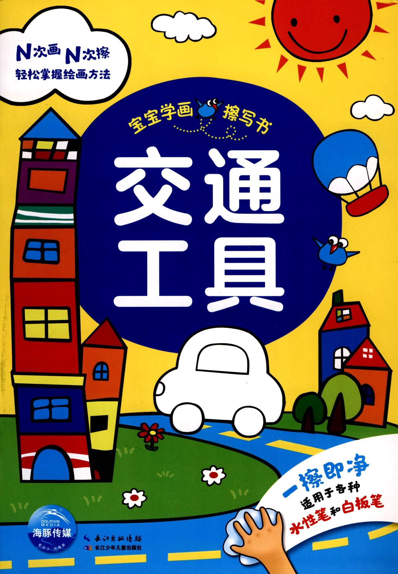 交通工具/宝宝学画擦写书编者:海豚低幼馆9787556072668童书/学前教育