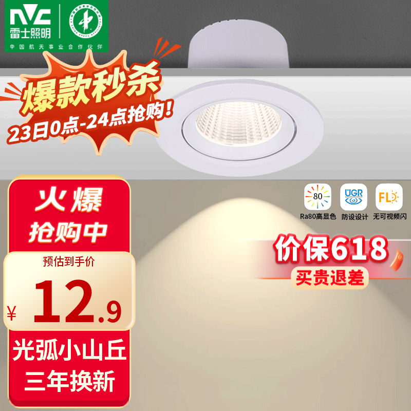雷士（NVC）LED防眩COB射灯嵌入式小山丘家用天花筒灯无主灯照明客厅猫眼灯 5W 正白光 开孔75mm