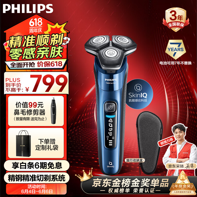 飞利浦（PHILIPS）电动剃须刀蜂巢7系 SkinIQ高端系列肌能感应护肤级刮胡刀 父亲节礼物 送男友 送老公