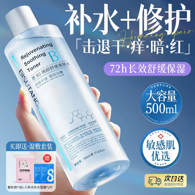 碧素堂B5积雪草爽肤水补水保湿敷收缩毛孔舒缓精华修护肤化妆水男女正品 500ml 【1瓶抵2瓶/敏肌急救】