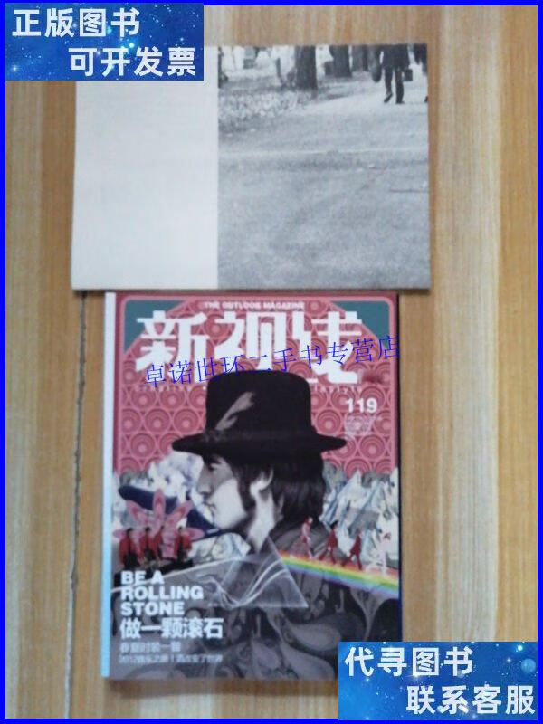 【二手9成新】新视线 2012年 总第119期 做一颗滚石(有赠送)