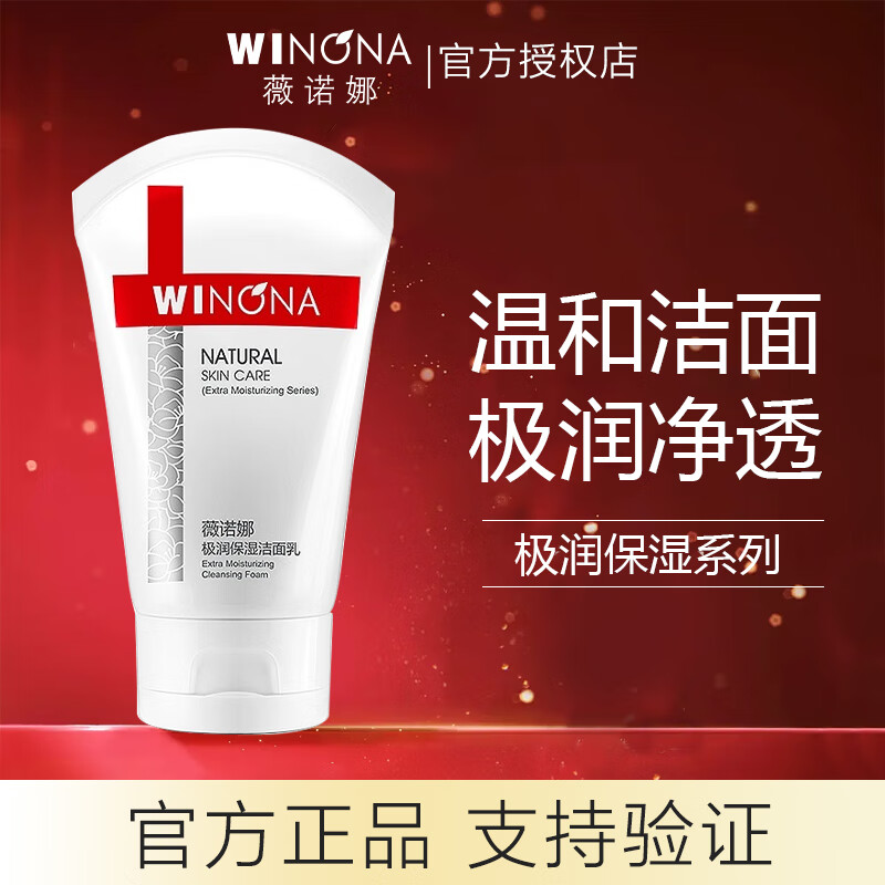 薇诺娜（WINONA）洗面奶舒缓保湿洁面深层清洁保湿修护氨基酸洗面奶敏感肌适用 极润洁面80g【舒缓保湿】