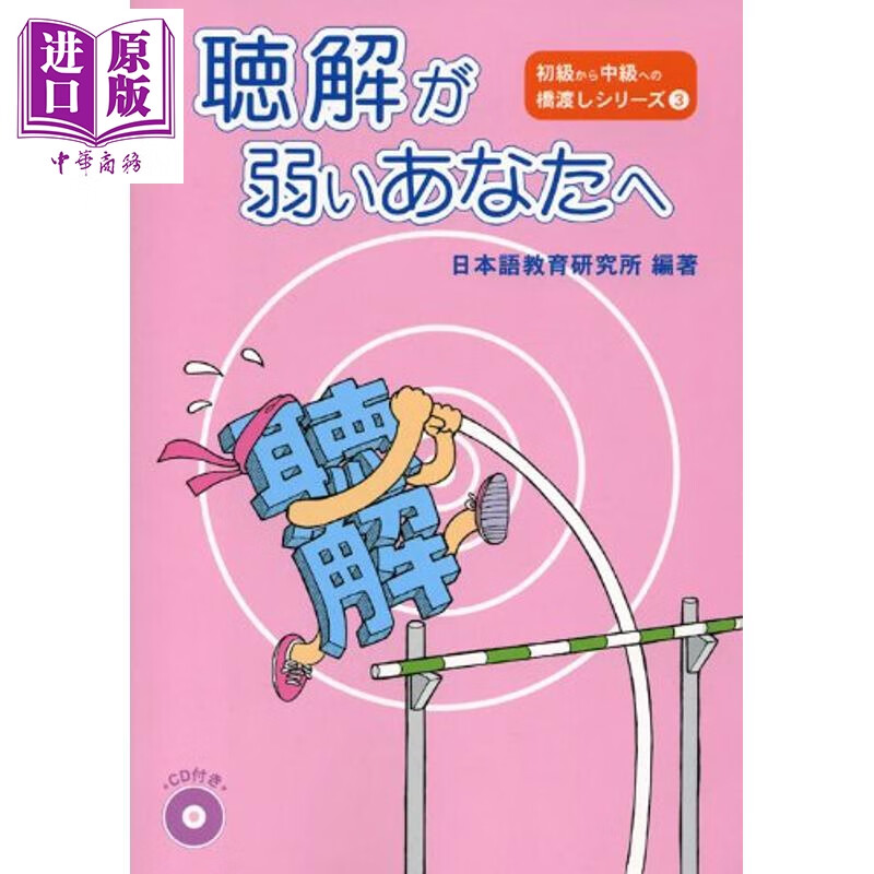 初级到中级日语桥梁书系列 听力篇 日文原版日韩 聴解が弱いあなたへ 初級から中級への橋渡しシリーズ