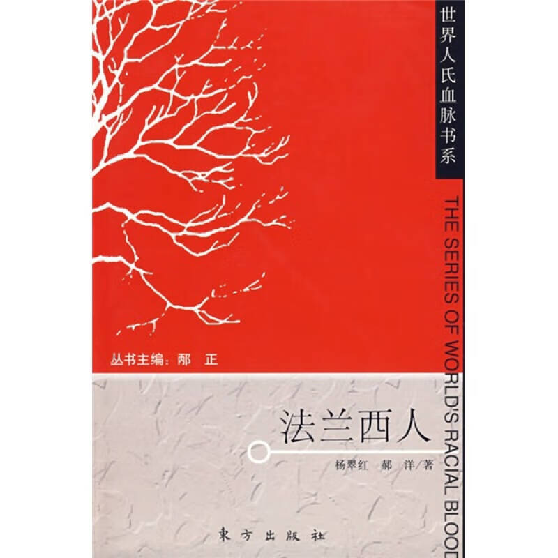 【正版现货】法兰西人