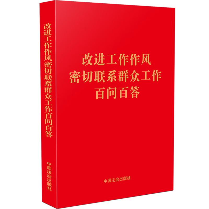 新华正版  改进工作作风密切联系群众工作百问百答  中国共产党