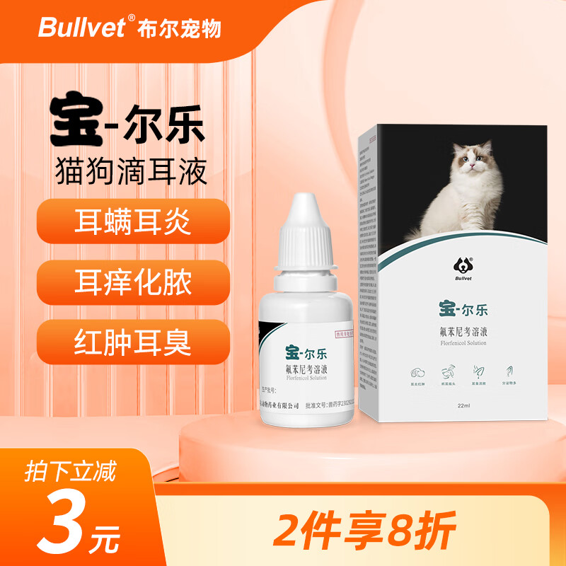 布尔宝尔乐猫耳螨滴耳液狗狗耳螨药耳炎抗菌消炎瘙痒宠物专用套餐
