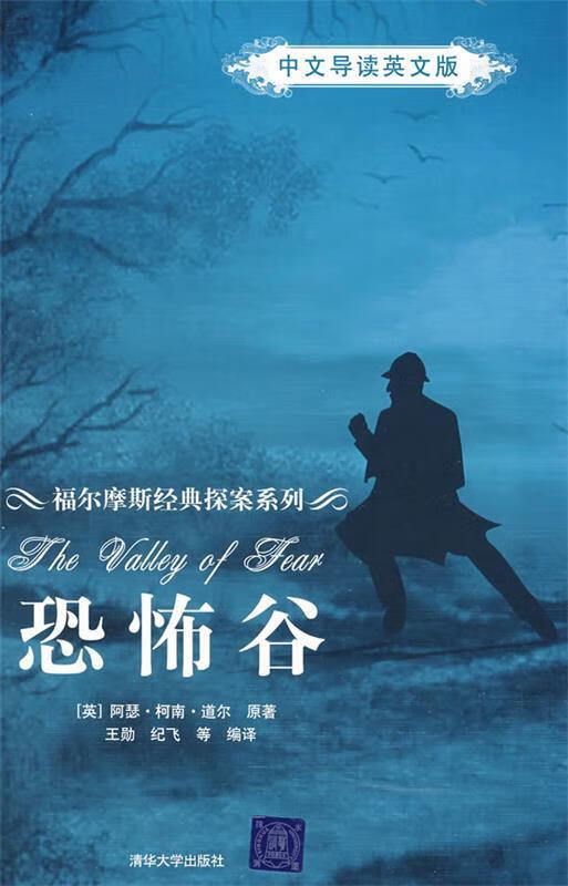 恐怖谷 (英)柯南·道尔(conan doyle,a) 原著,王勋 等编译