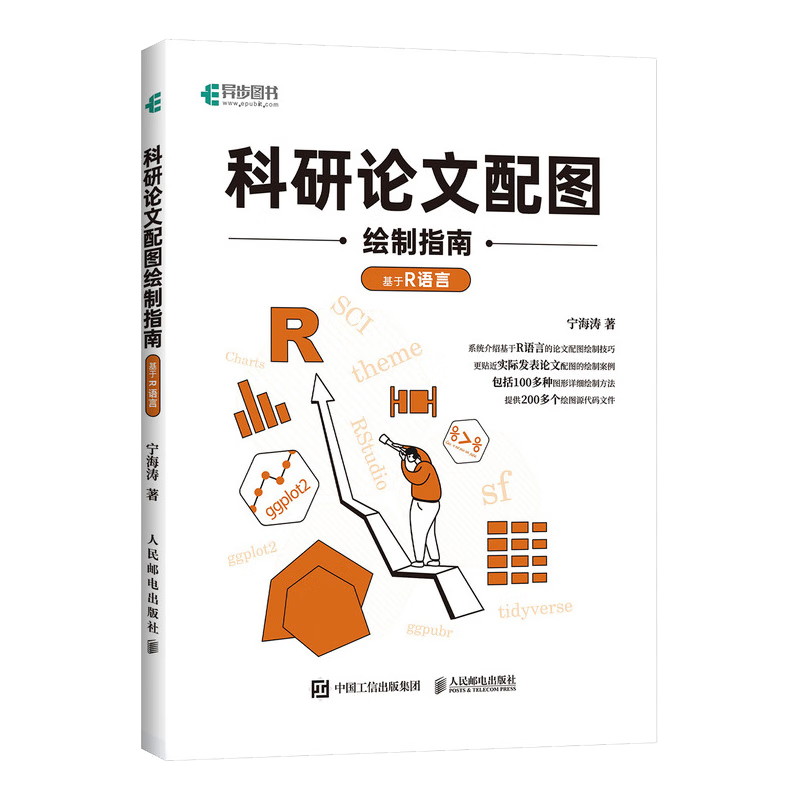 科研论文配图绘制指南&mdash;&mdash;基于R语言（异步图书出品）
