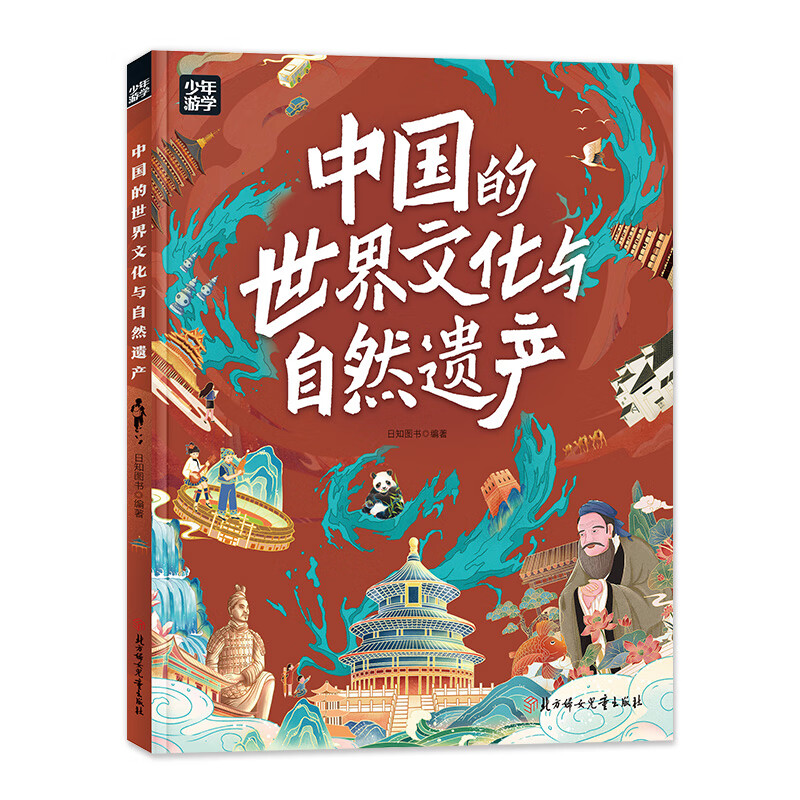 当当正版 少年游学人一生一定要看的博物馆  文旅亲子研学走遍中国 青少年历史地理文学科普 一套将课堂知识与实际景点结合的独特旅行指南 中国地理手册 7-10岁中小学生课外 中国的世界文化与自然遗产